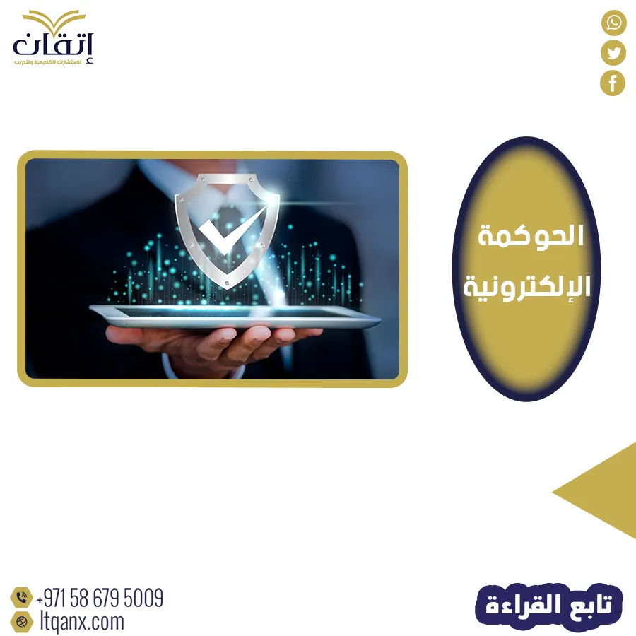 أفضل عناوين رسائل ماجستير عن الحوكمة الالكترونية مجاني