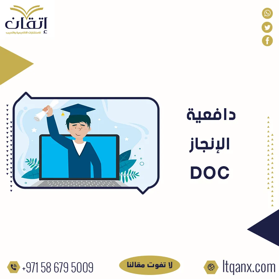 أهم نموذح عن دافعية الإنجاز doc مجانًا من إتقان
