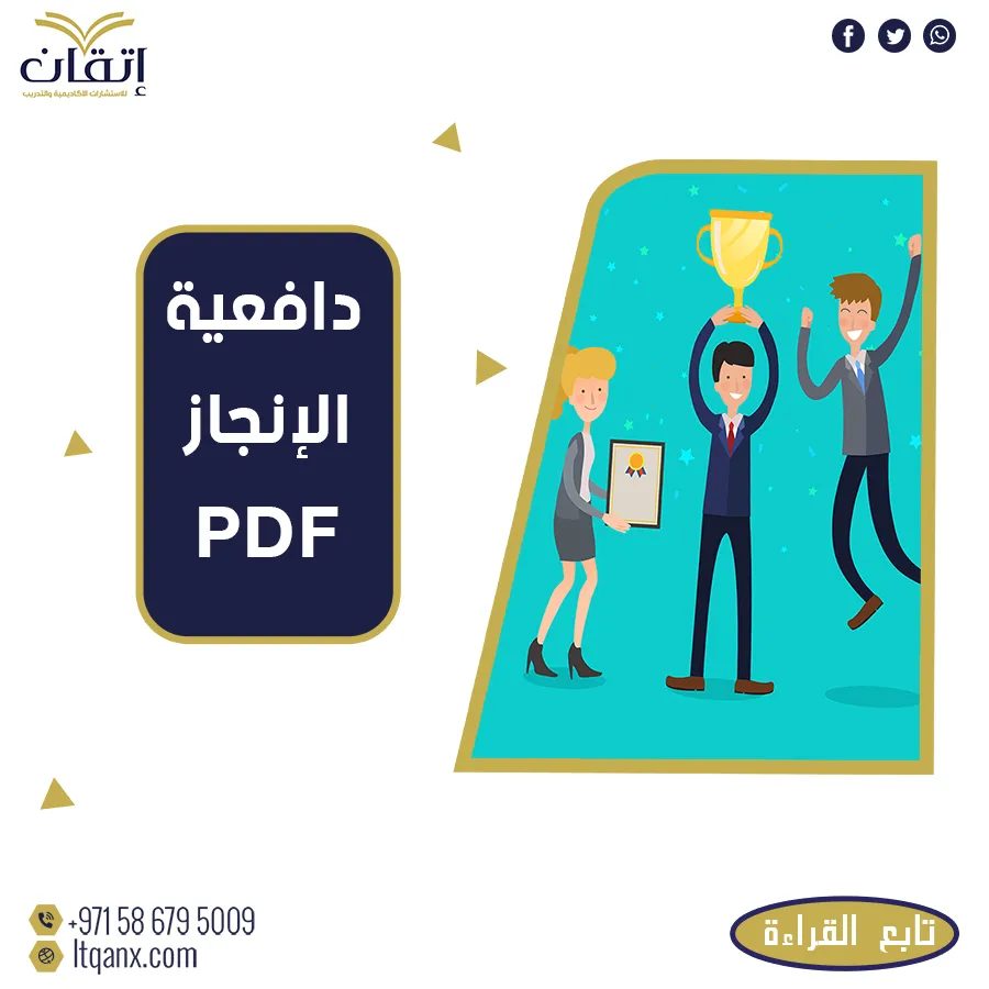 إلبك أهم رسائل ماجستير عن دافعية الإنجاز pdf مجانًا