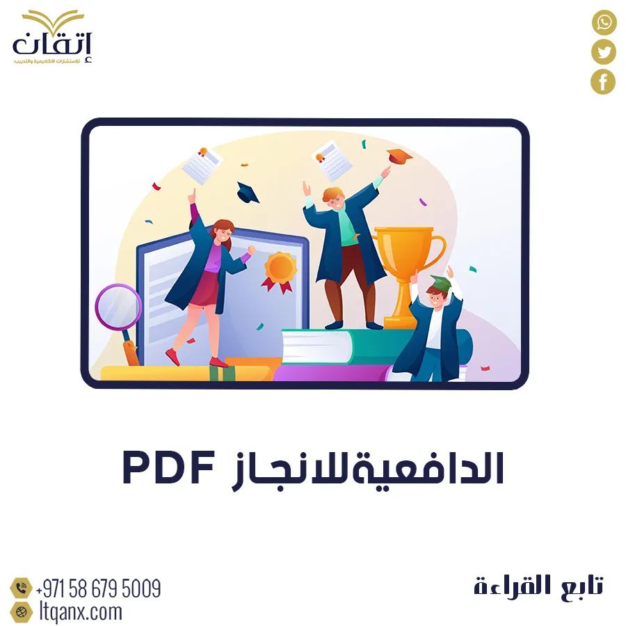 إليك أهم وأحدث نموذج الدافعية للانجاز pdf مجانًا