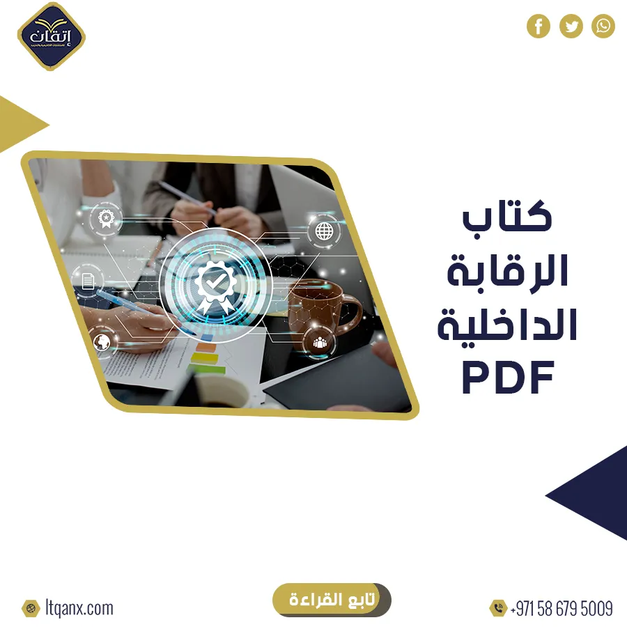 أفضل كتاب الرقابة الداخلية pdf مجانًا