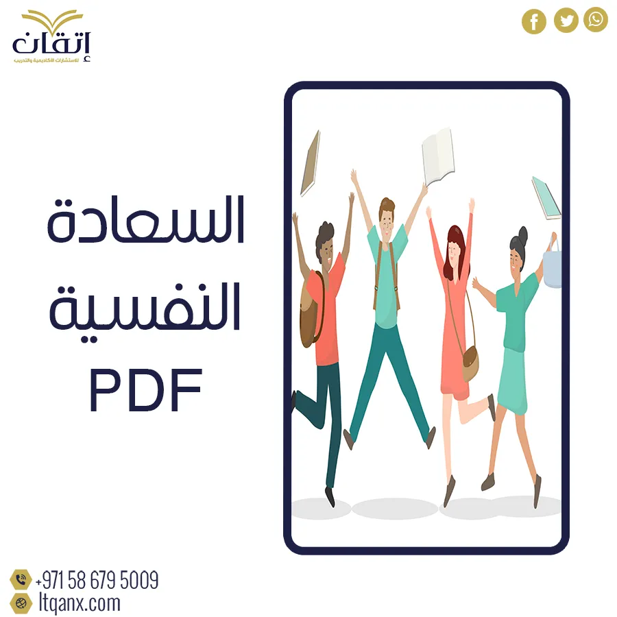 أفضل نوذج من بحث عن السعادة النفسية PDF مجانًا إتقان