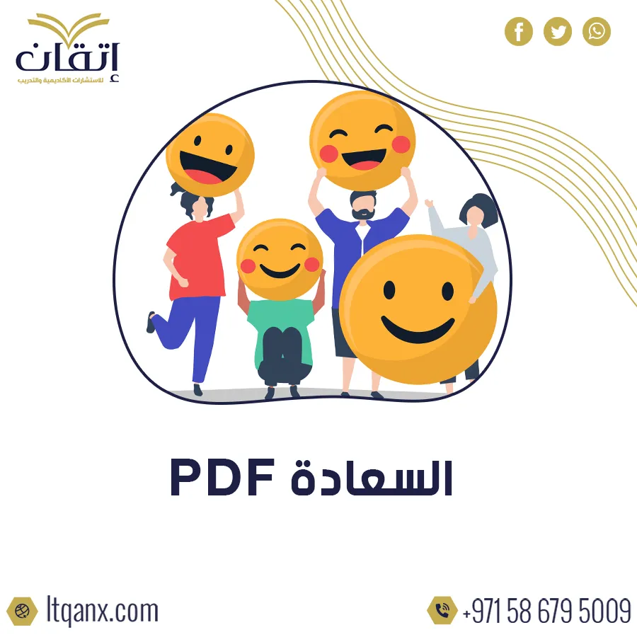 أفضل رسائل ماجستير عن السعادة PDF مجانًا