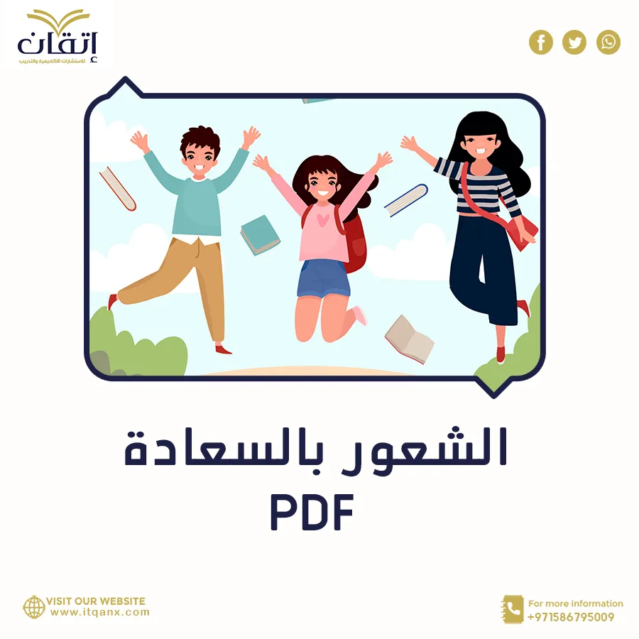 أفضل نموذج لتعرف على الشعور بالسعادة pdf من إتقان