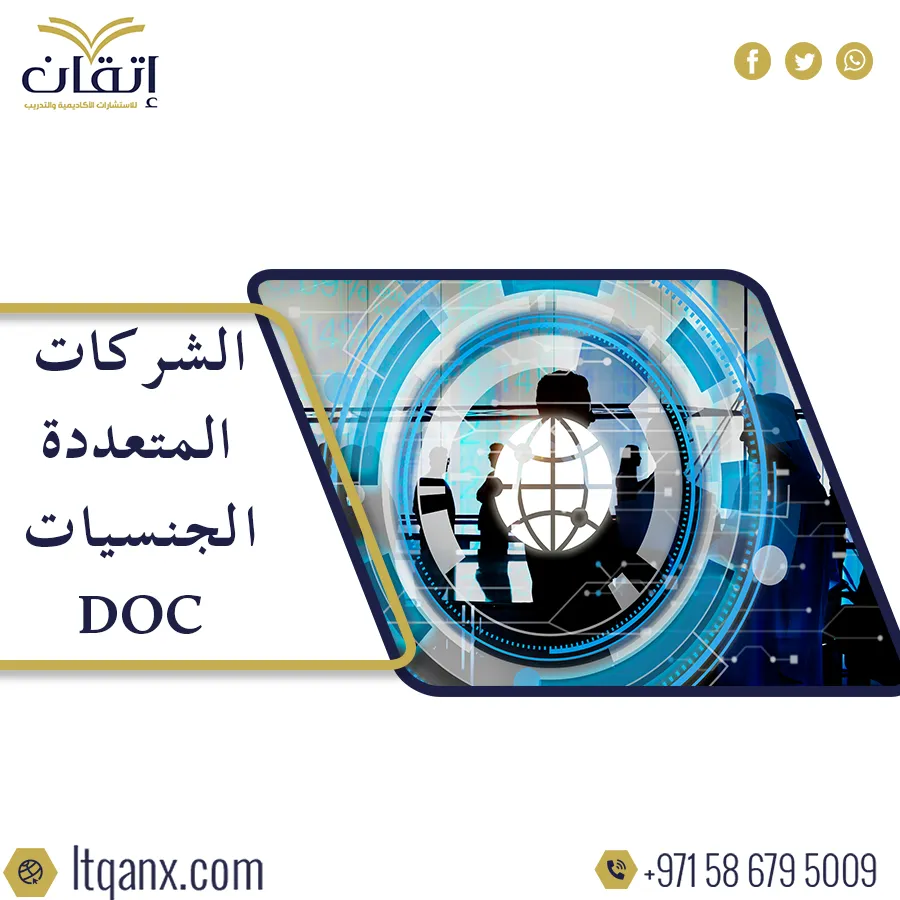 أفضل 5 شركات متعددة الجنسيات doc باحترافيه من اتقان