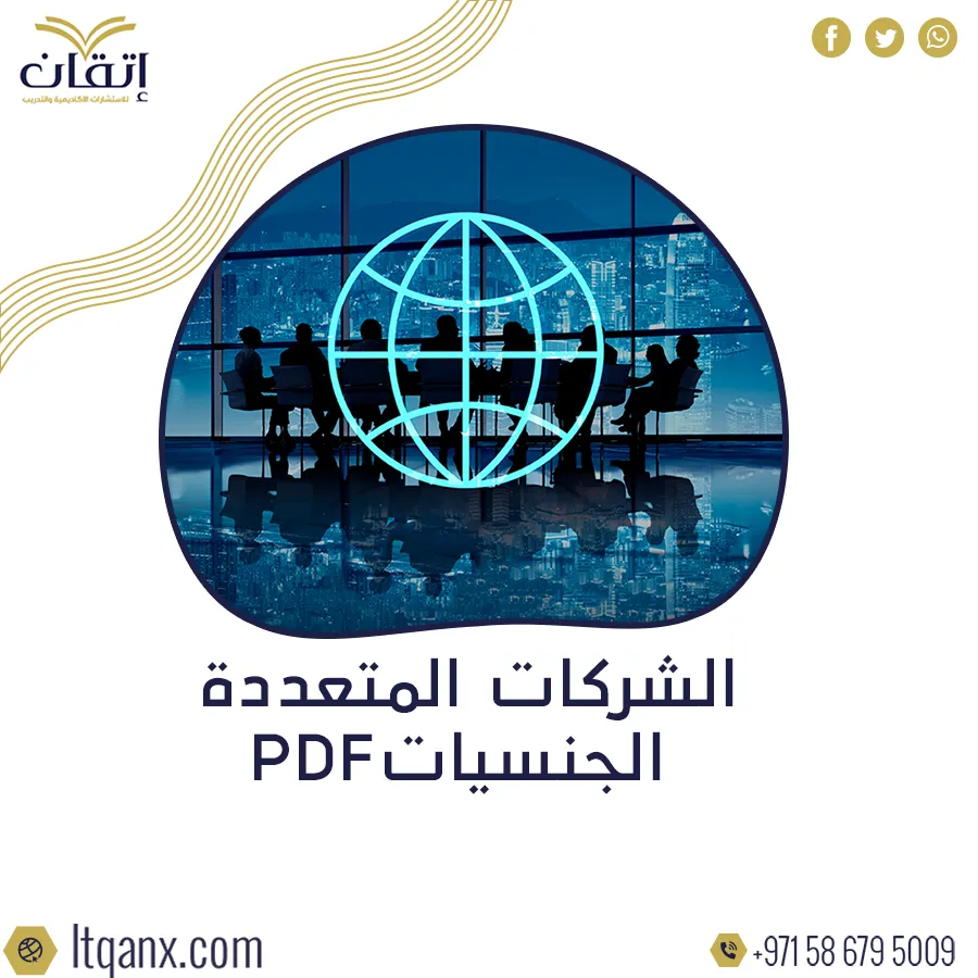 الشركات متعددة الجنسيات ودورها في الاقتصاد العالمي PDF تحميل شركة اتقان