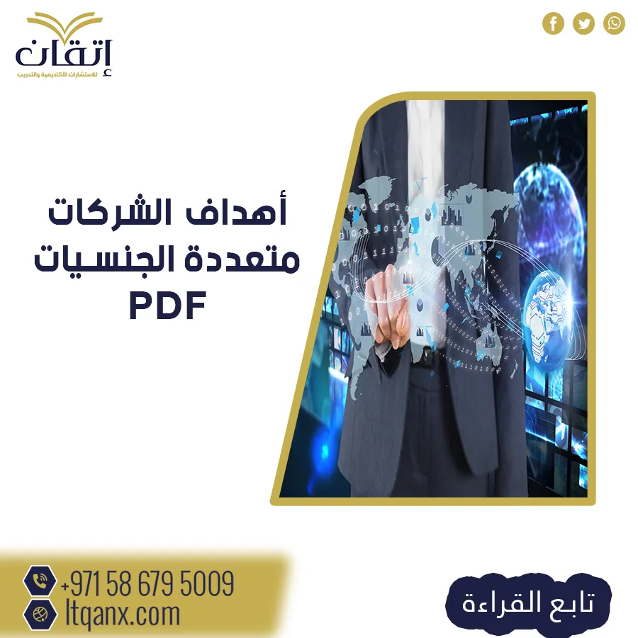 أهداف الشركات متعددة الجنسيات PDF تحميل - شركة اتقان