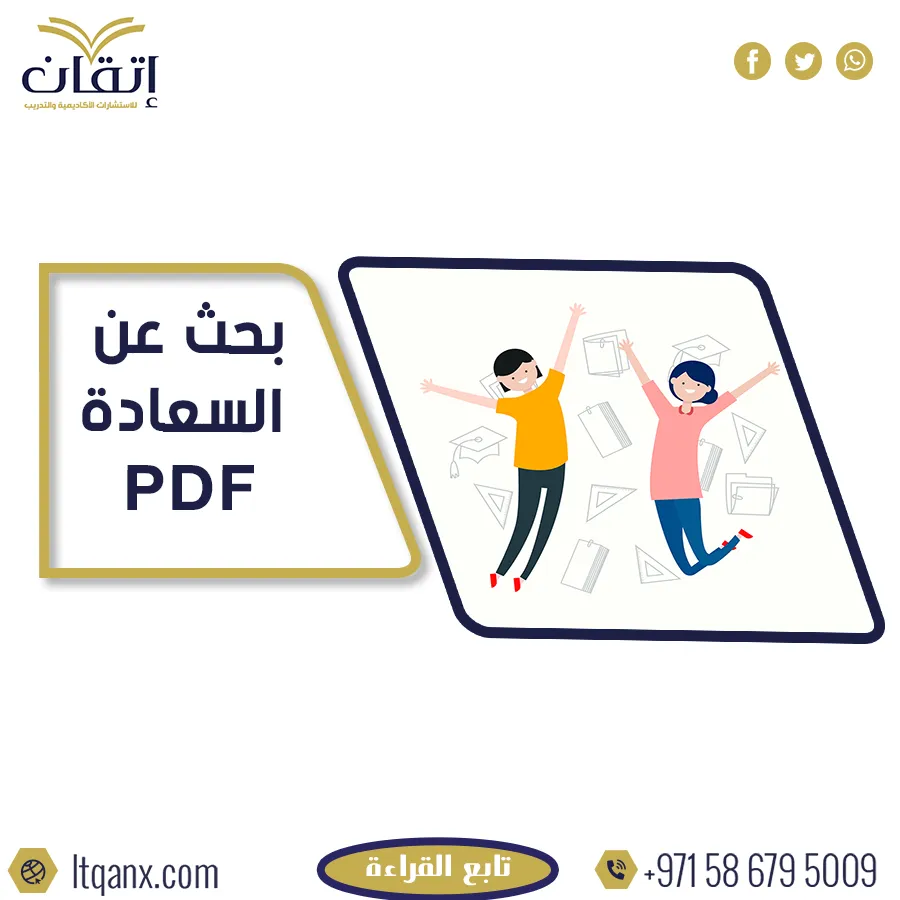 تحميل مجاني بحث عن السعادة PDF