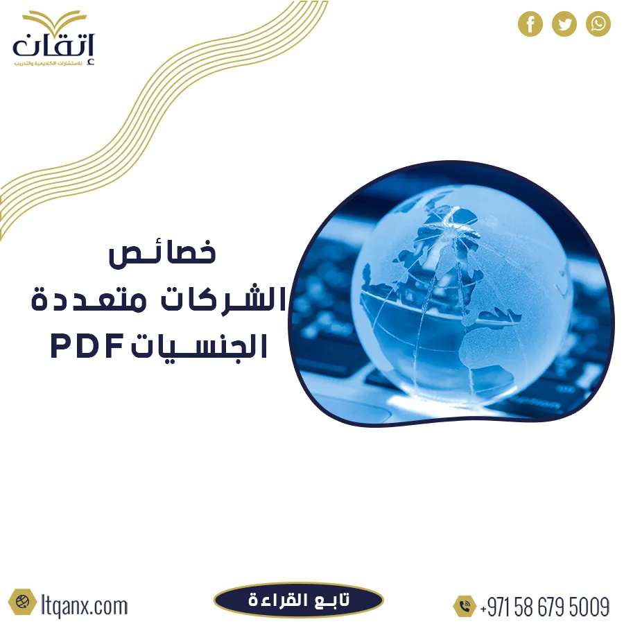تحميل اهم خصائص الشركات متعددة الجنسيات PDF من خلال شركة اتقان