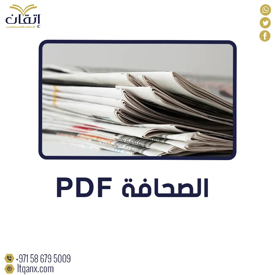 تحميل سريع عن بحث حول الصحافة PDF