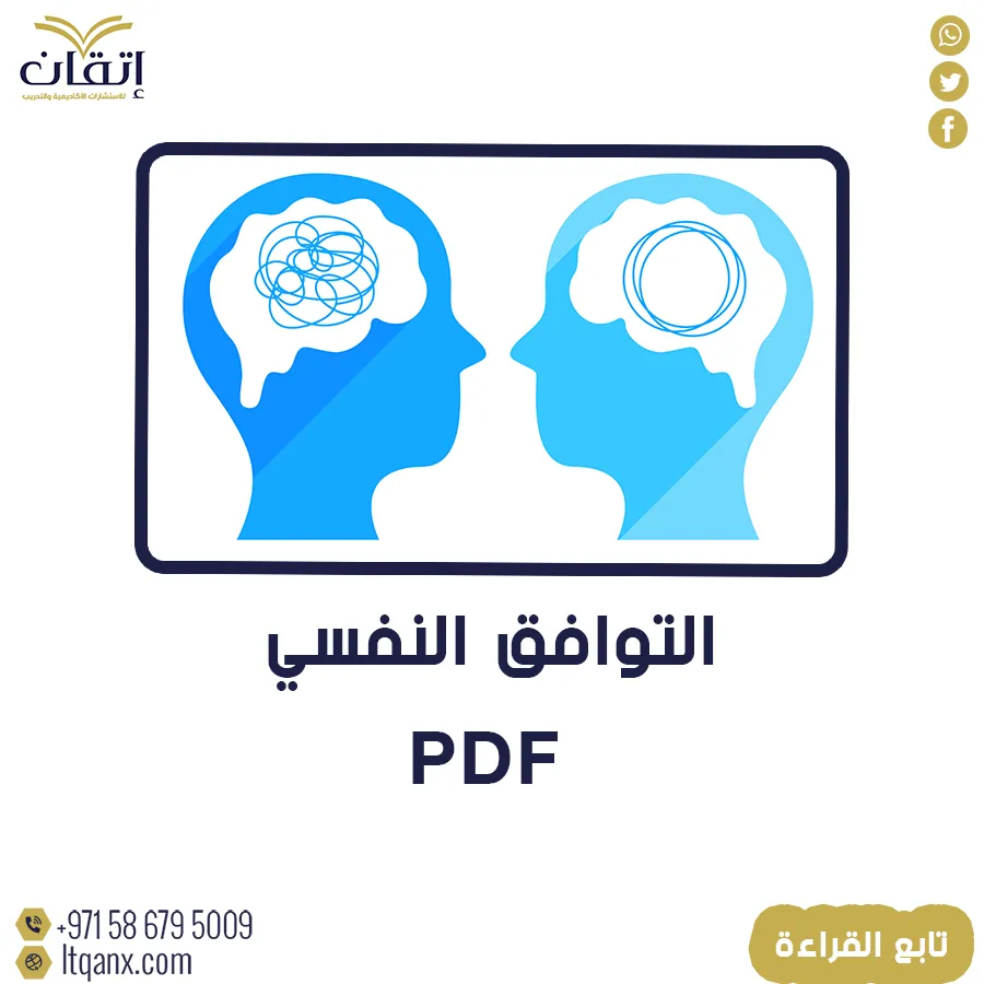 أحدث دراسات عن التوافق النفسي pdf تحميل فوري مجاني