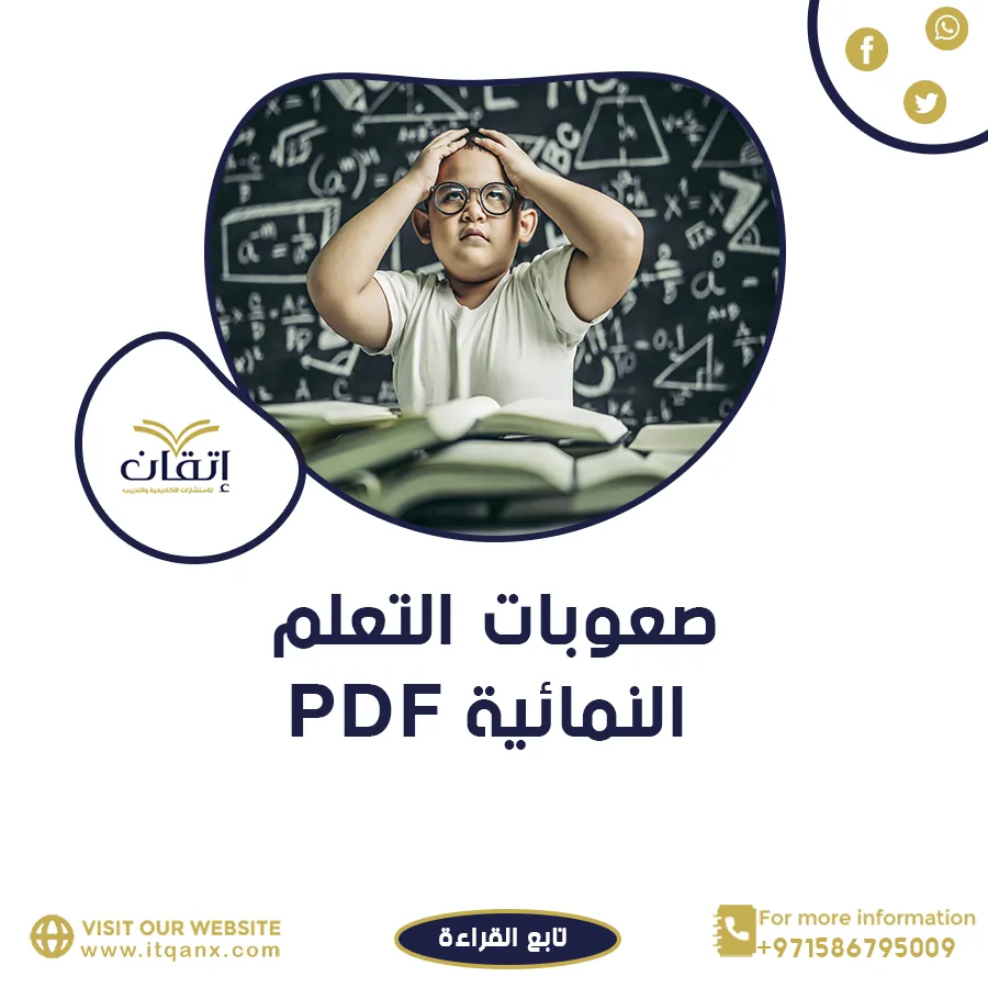 تحميل مجاني عن طرق علاج صعوبات التعلم النمائية PDF