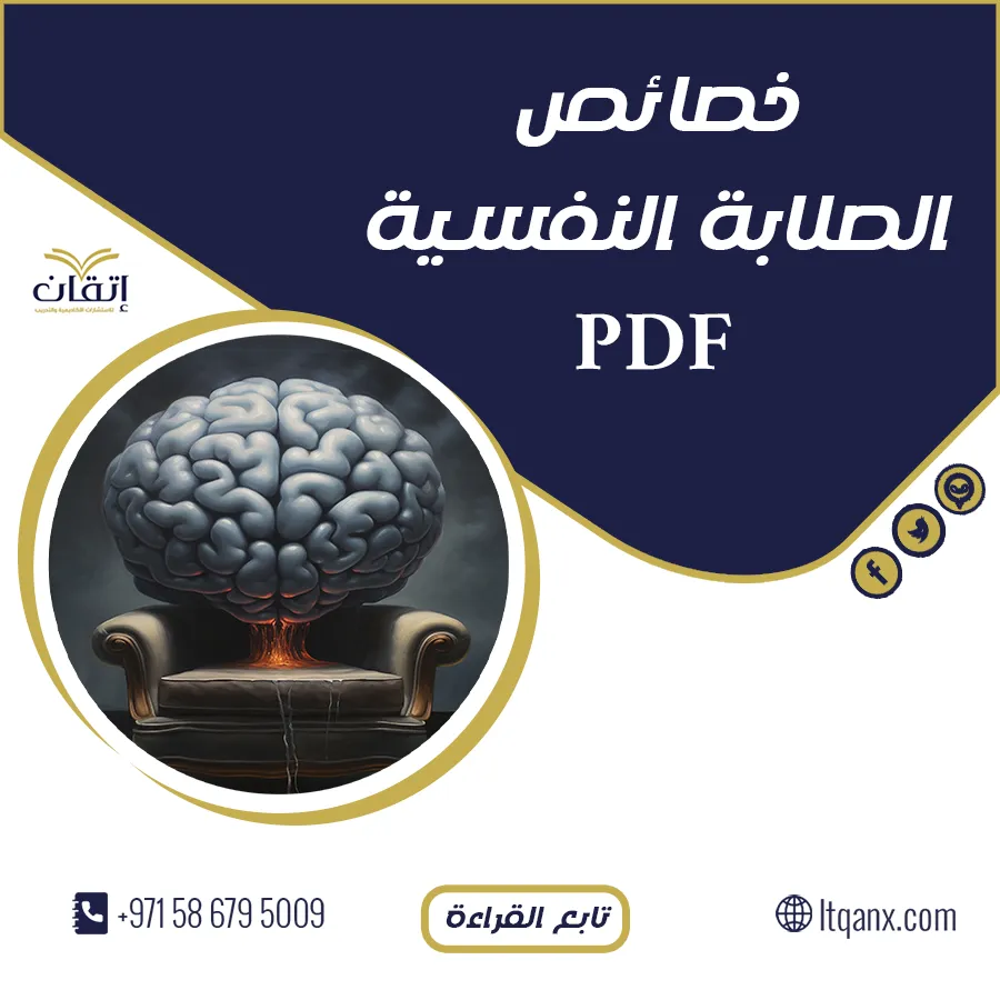 تحميل مجاني خصائص الصلابة النفسية pdf
