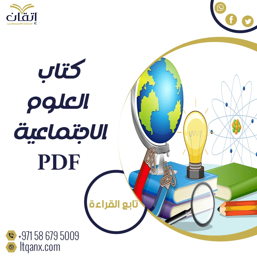 كتاب العلوم الاجتماعية pdf تحميل فوري مجاني