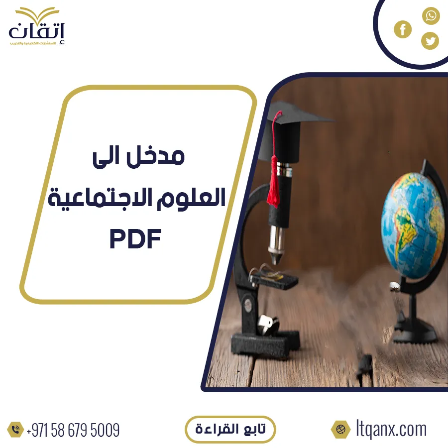 تحميل فوري ومجاني لنموذج مدخل الى العلوم الاجتماعية pdf
