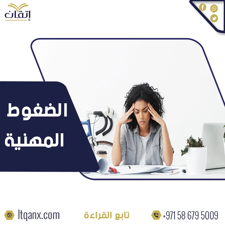 أفضل رسائل ماجستير عن الضغوط المهنية مجانًا