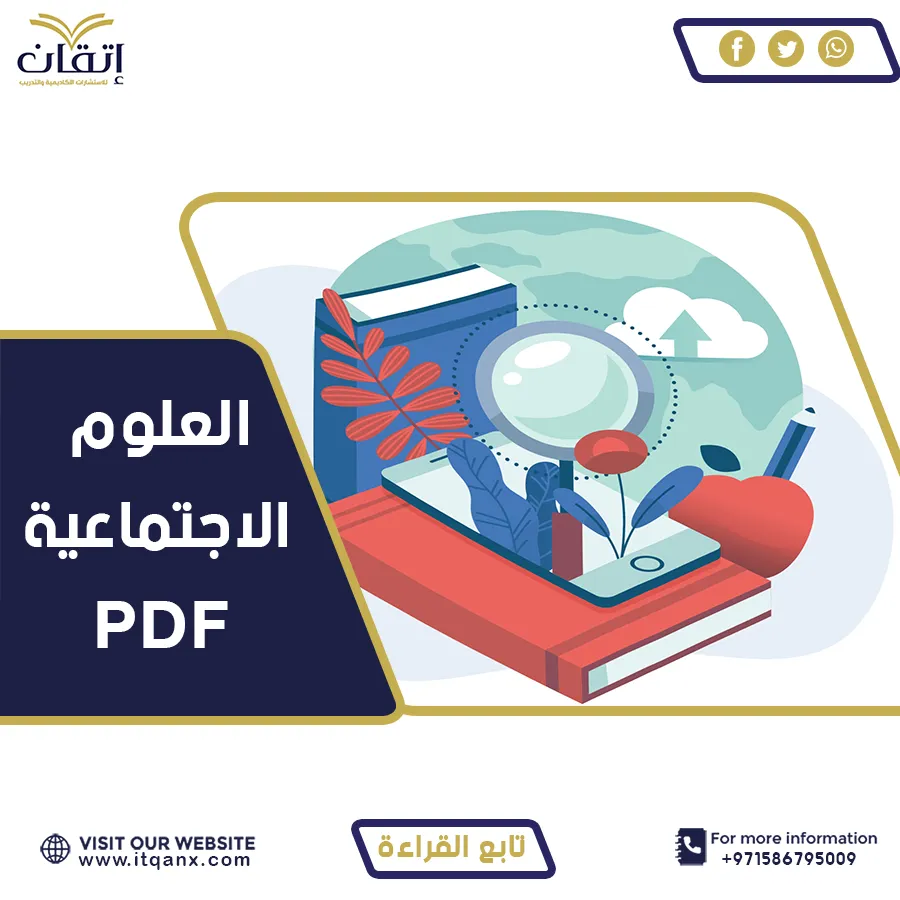 أفضل نموذج العلوم الاجتماعية pdf
