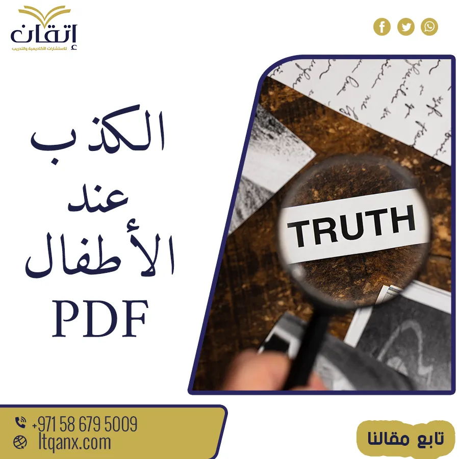 افضل استبيان عن الكذب عند الأطفال PDF تحميل مباشر