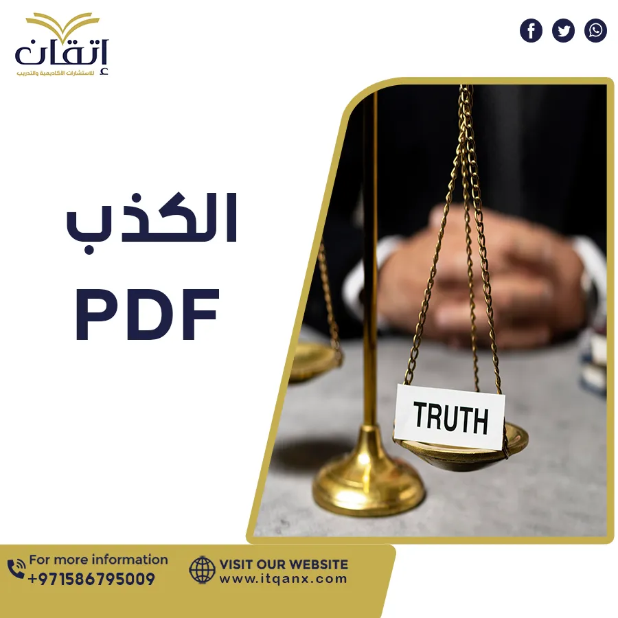الكذبPDF تحميل مجاني