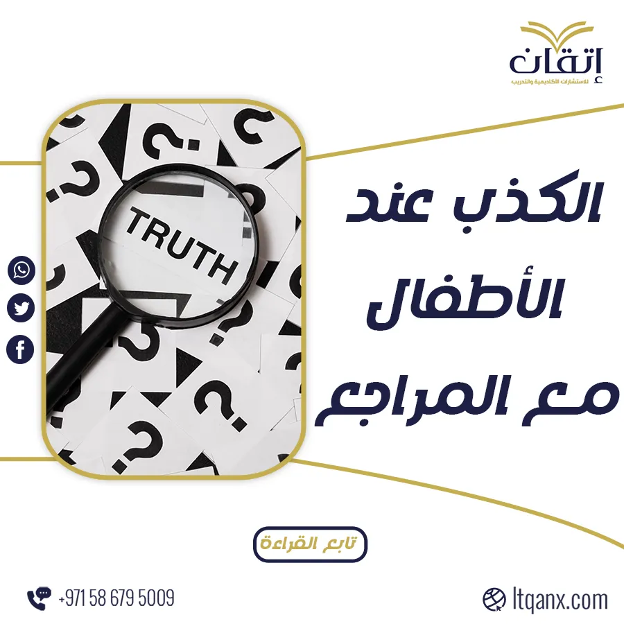 افضل بحث عن الكذب عند الأطفال مع المراجع تحميل مجاني