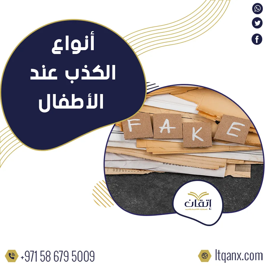 تحميل مجاني اهم أنواع الكذب عند الأطفال