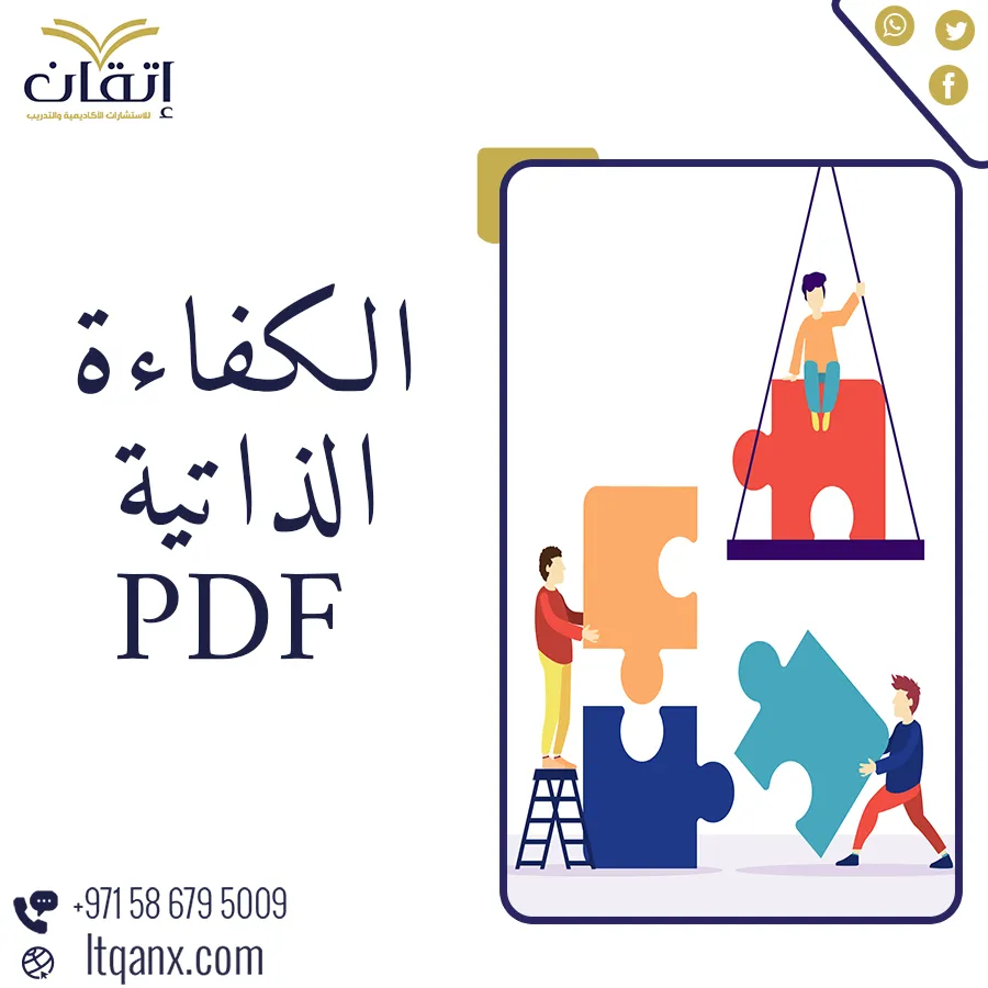 الكفاءة الذاتية pdf تحميل مجاني