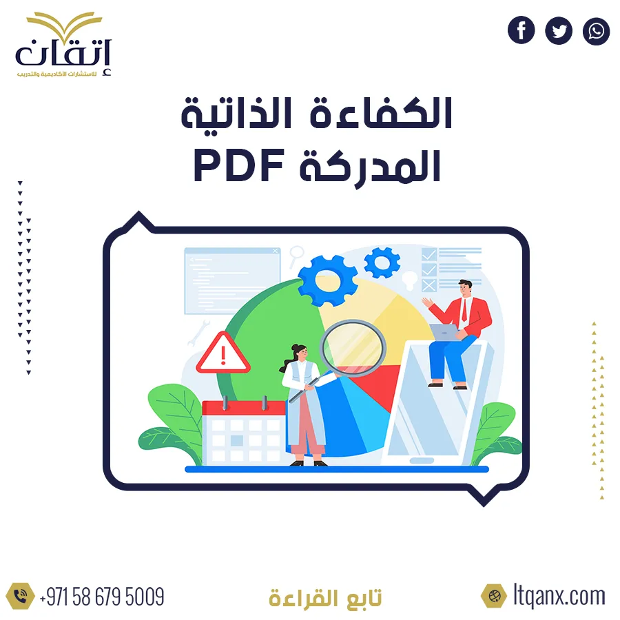 نموذج الكفاءة الذاتية المدركة PDF