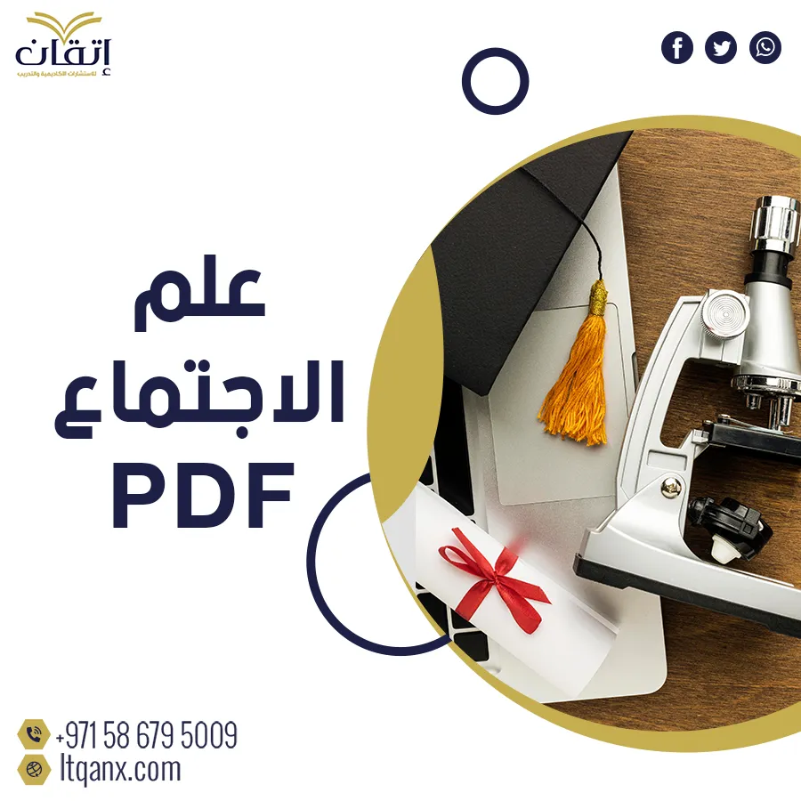 أفضل بحوث جاهزة في علم الاجتماع pdf مجانًا