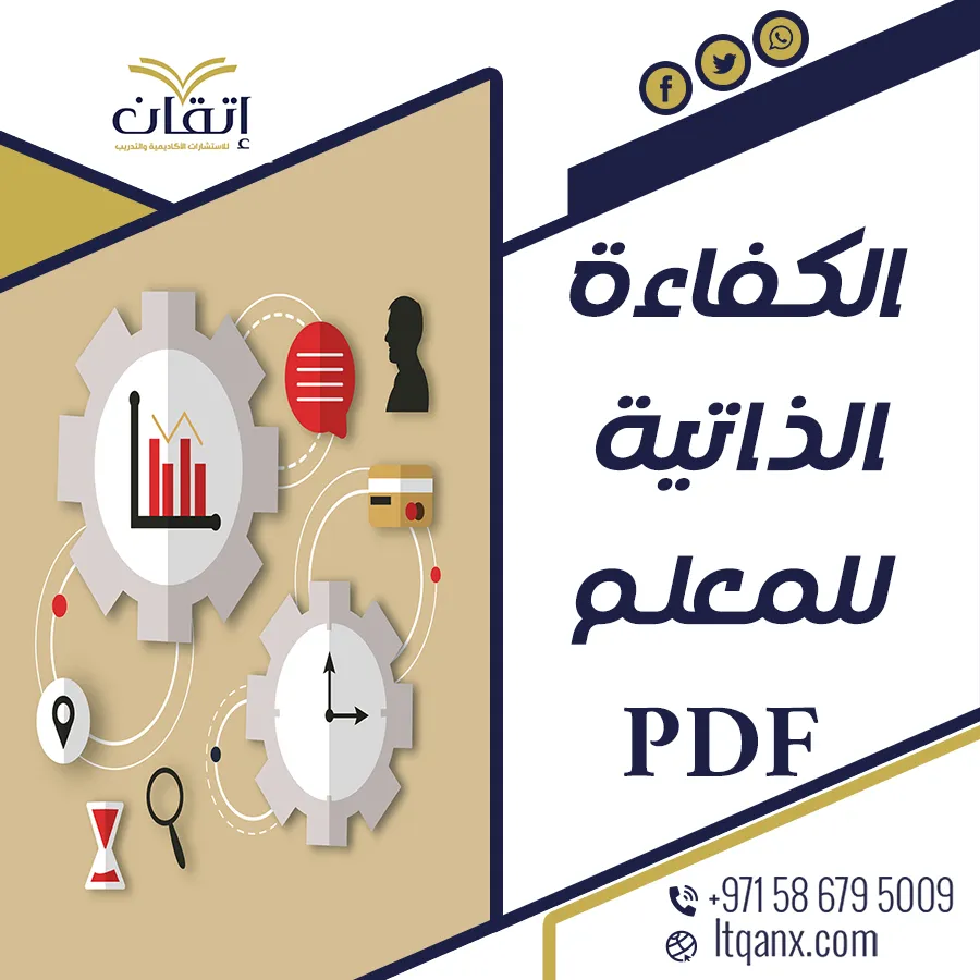 نموذج مقياس الكفاءة الذاتية للمعلم PDF