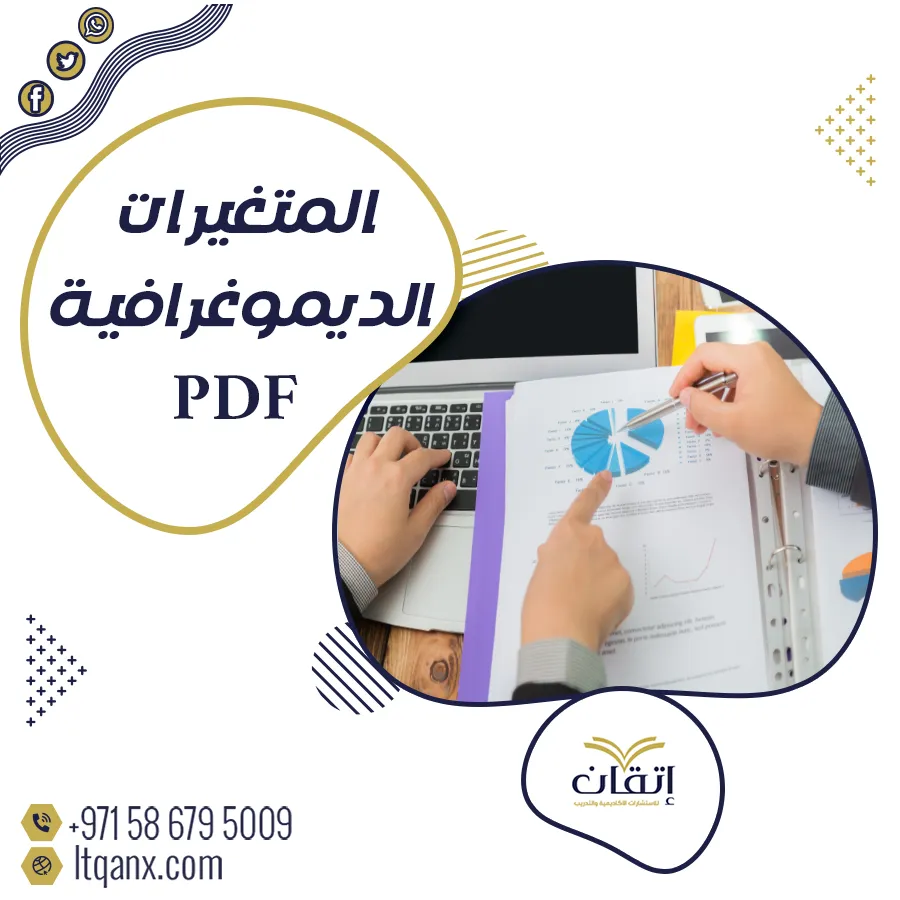 أهمية المتغيرات الديموغرافية pdf في البحث العلمي تحميل فوري