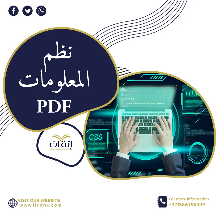 احصل على أحدث نظم المعلومات pdf من شركة اتقان 2026