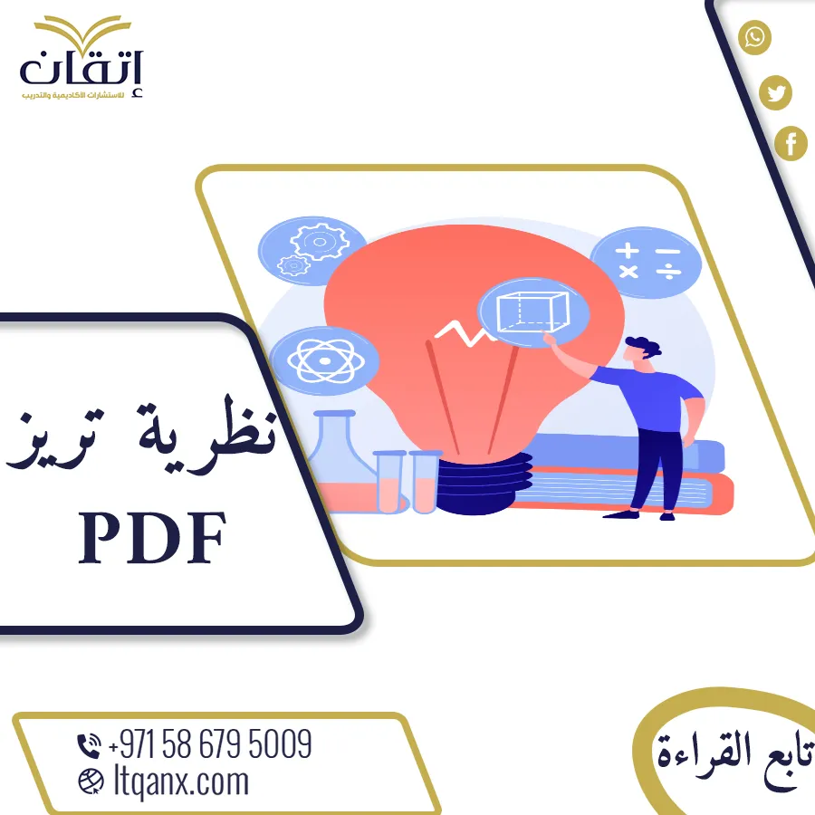 تحميل فوري نظرية تريز لحل المشكلات بطرق إبداعية PDF
