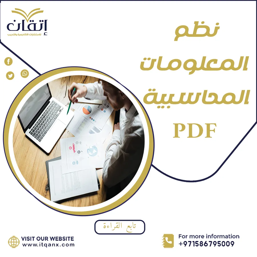 تحميل رسالة ماجستير عن نظم المعلومات المحاسبية PDF مجانية