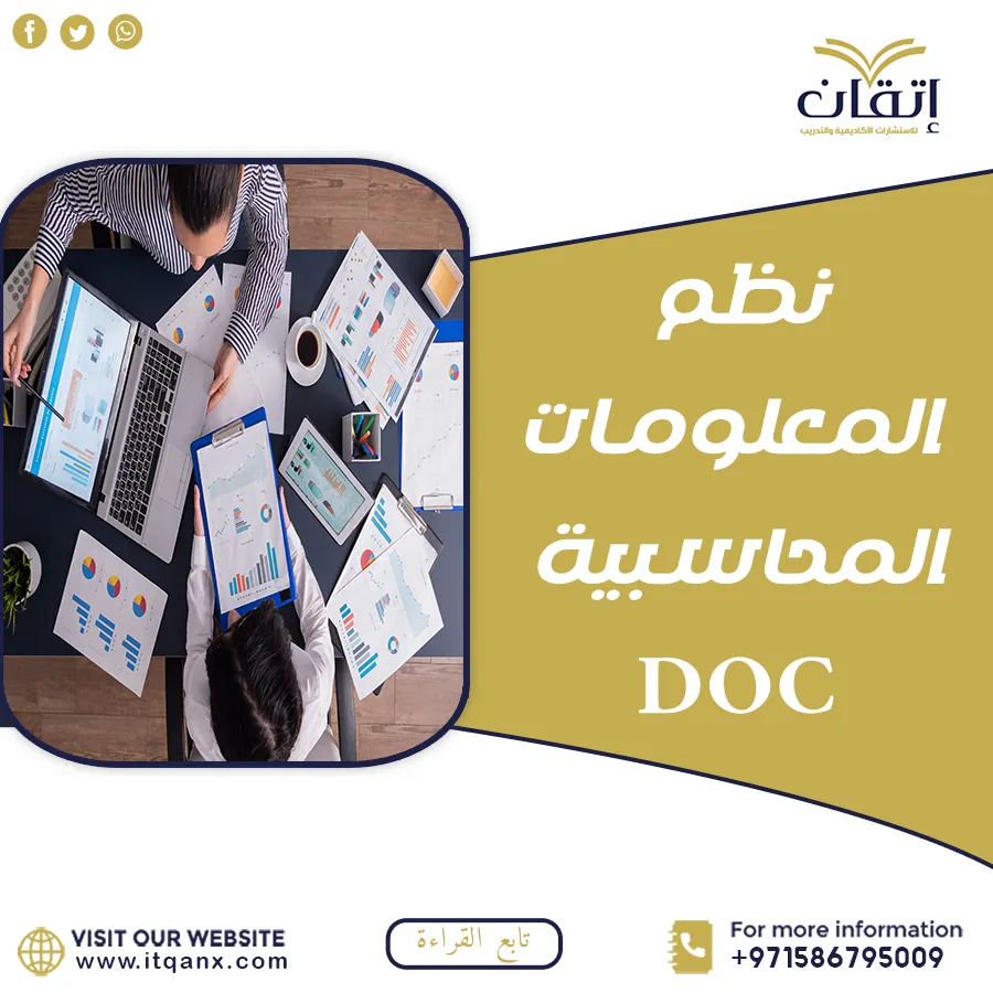 أهمية ملخص نظم المعلومات المحاسبية DOC تحميل مجاني من شركة اتقان