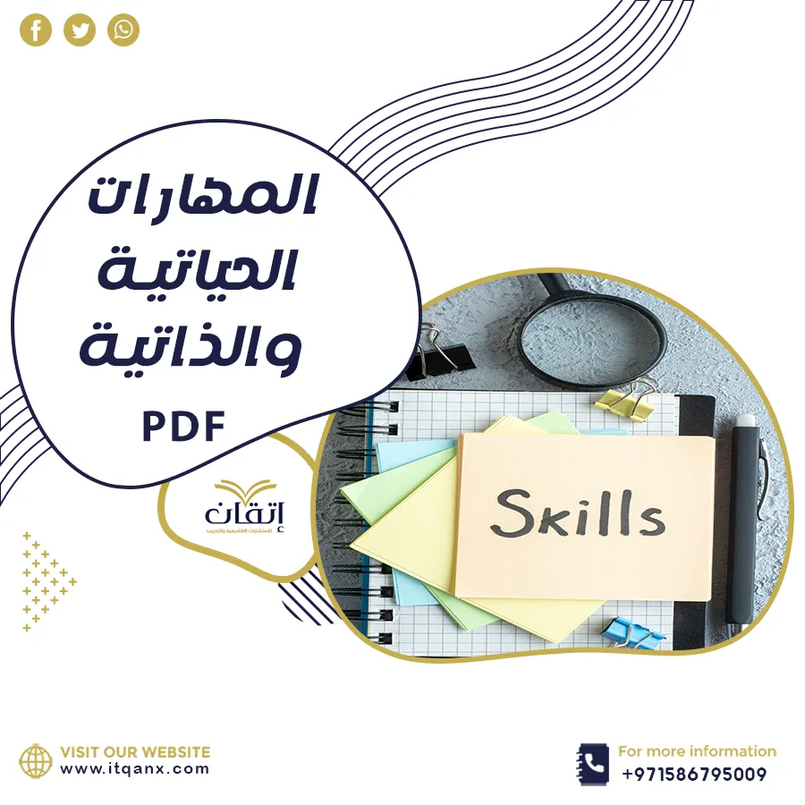احصل على نموذج عن المهارات الحياتية والذاتية PDF من شركة اتقان