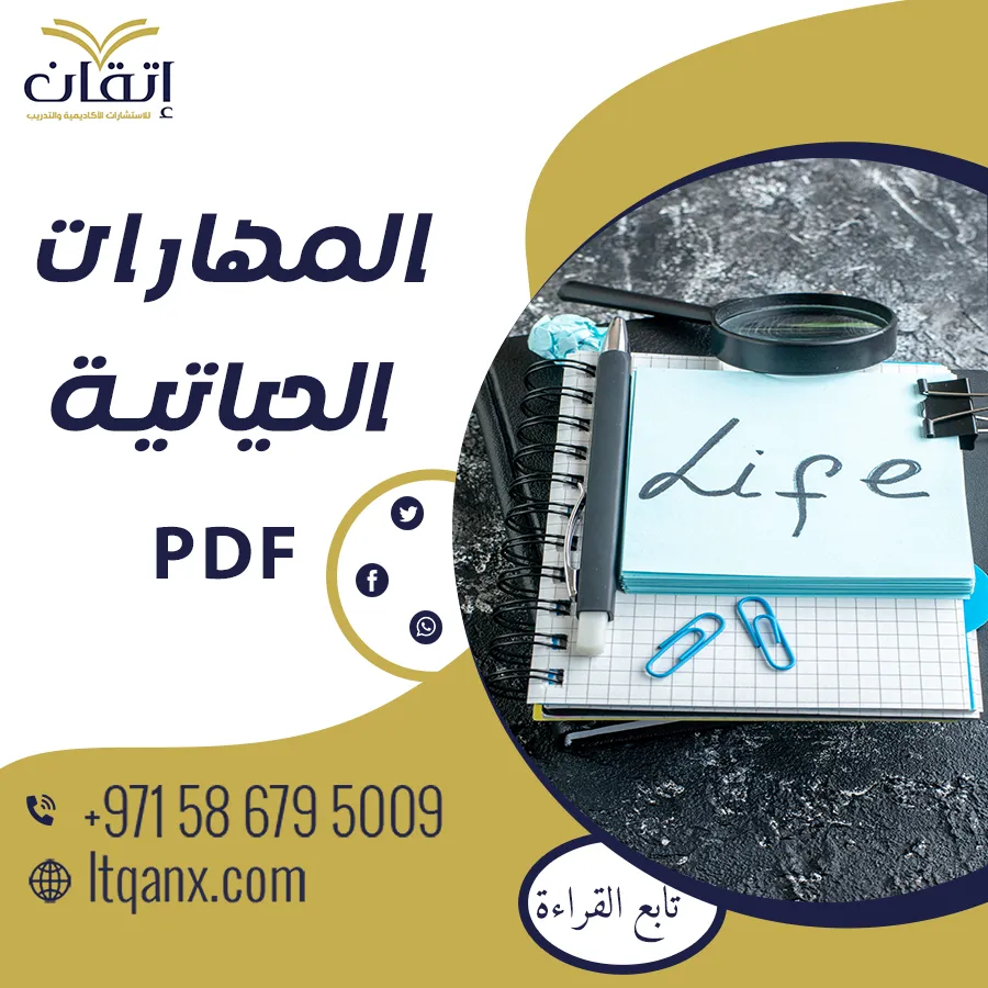 أحدث نموذج للمهارات الحياتيةpdf من شركة اتقان 2025