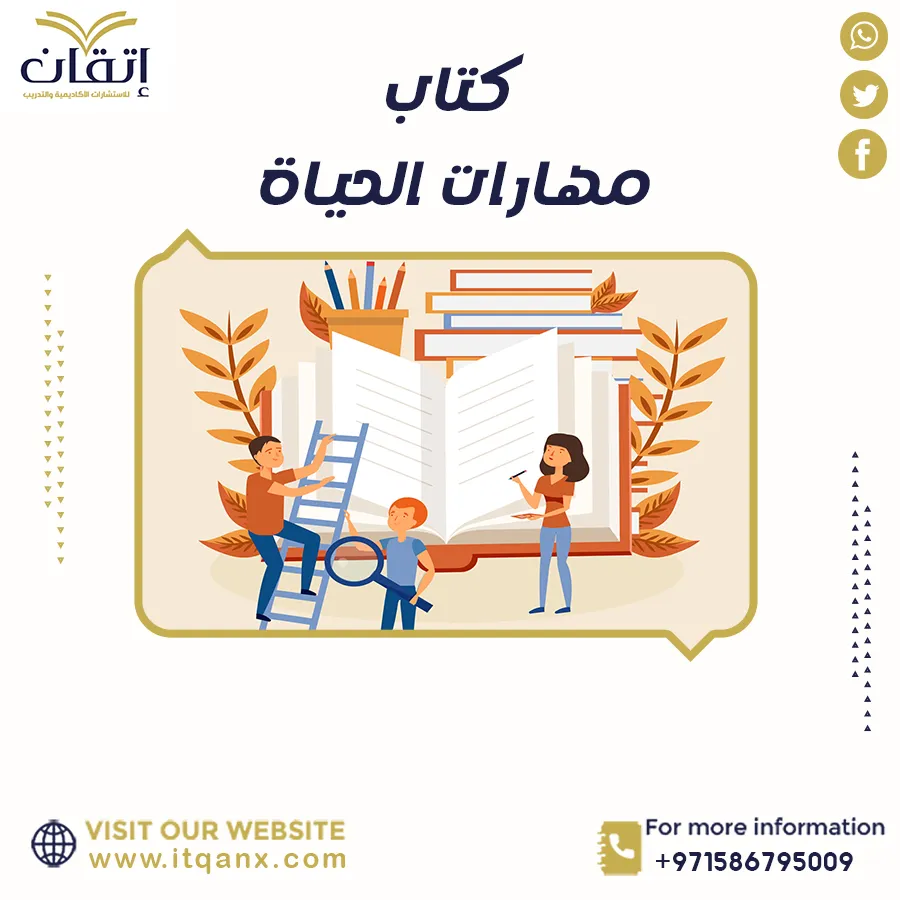 احصل على ملخص كتاب مهارات الحياة مجاني من شركة اتقان 2025