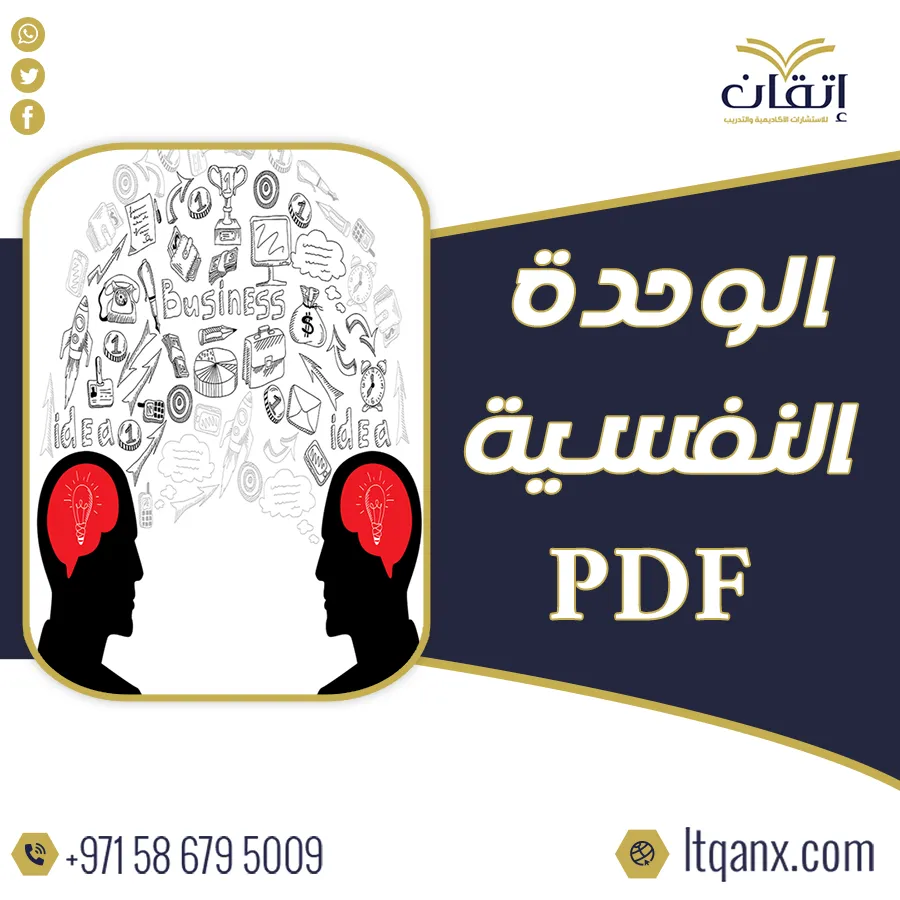 أفضل مقال عن الوحدة النفسية pdf من شركة اتقان 2025