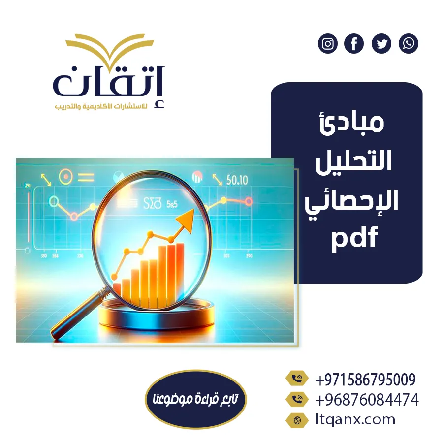 نموذج عن مبادئ التحليل الإحصائي pdf
