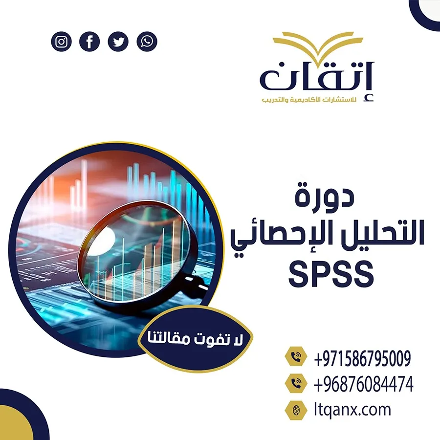 دورة التحليل الإحصائي SPSS من شركة إتقان