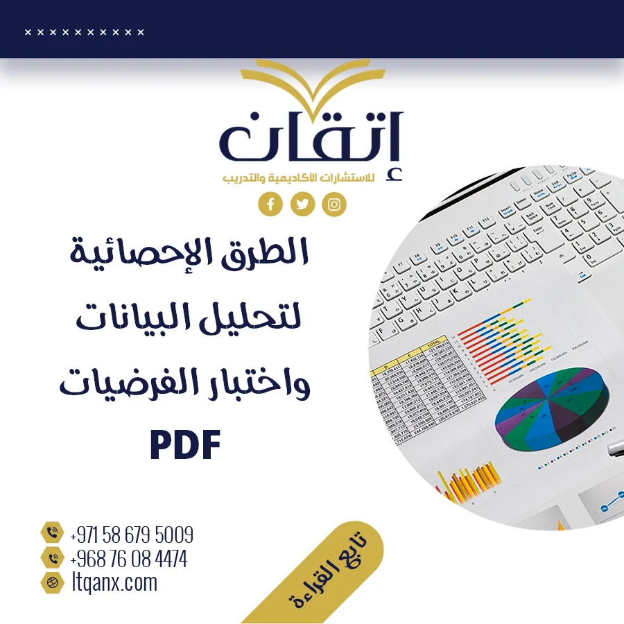 أحدث نموذج عن الطرق الإحصائية لتحليل البيانات واختبار الفرضيات PDF