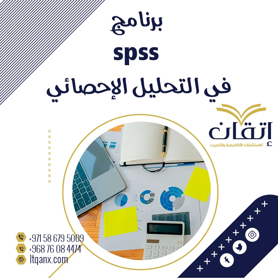 لينك تحميل برنامج SPSS في التحليل الإحصائي مجانًًا+شرح الخطوات من شركة إتقان