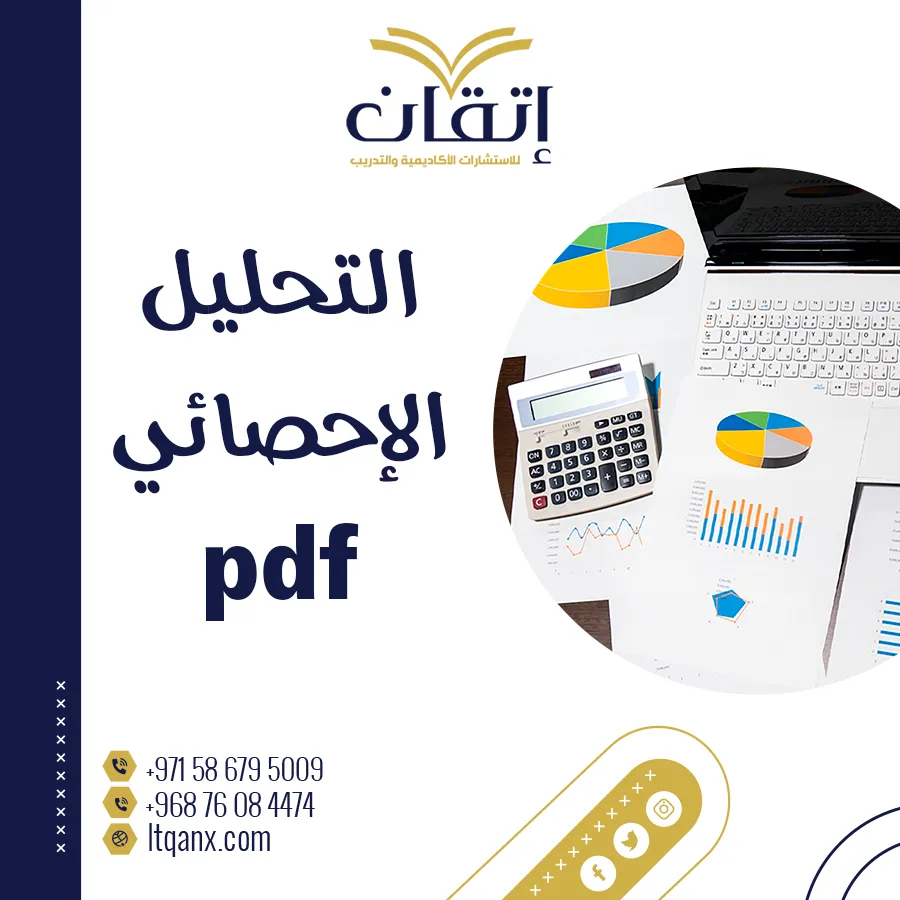 أحدث نموذج عن التحليل الإحصائي PDF