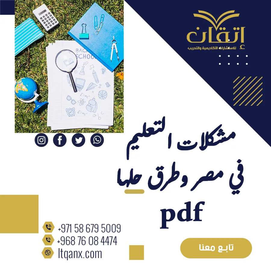 تعرف على أبرز مشكلات التعليم في مصر وطرق حلها pdf