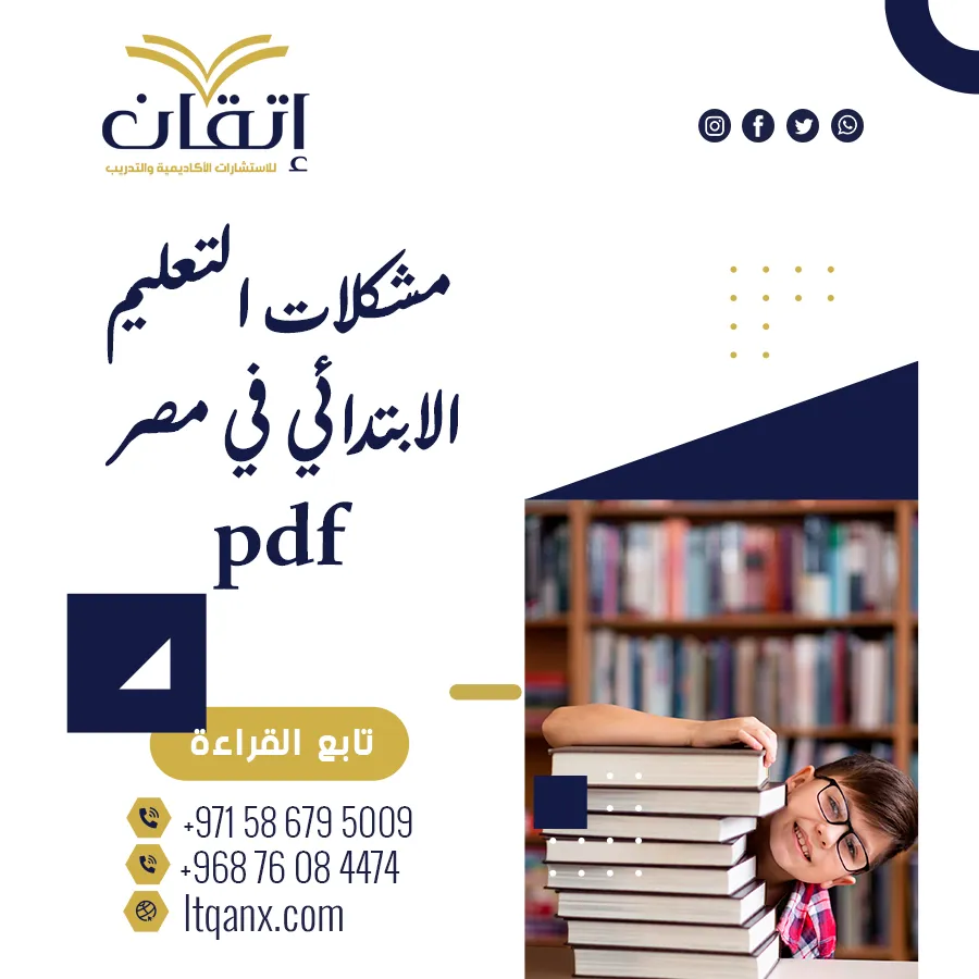 تعرف على مشكلات التعليم الابتدائي في مصر pdf مجانًا