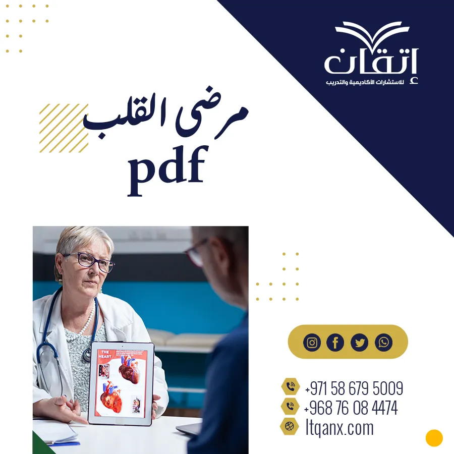 تفاصيل مهمة حول مرضى القلب pdf من شركة اتقان
