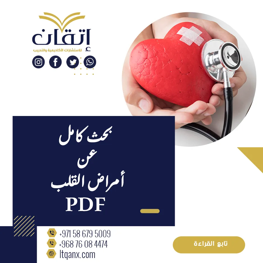 احصل على بحث كامل عن أمراض القلب PDF من اتقان
