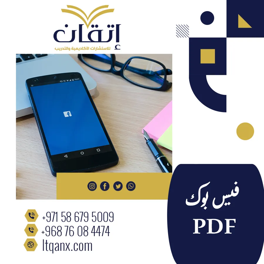 احصل على معلومات مهمةعن فيس بوك PDF
