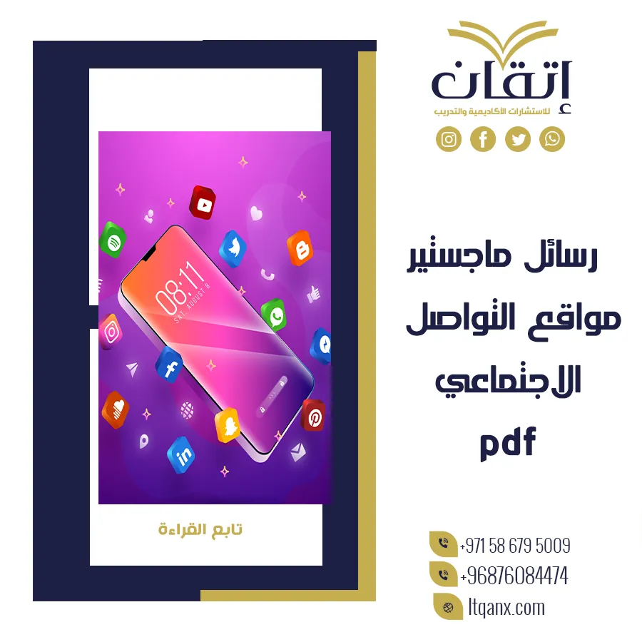 أفضل رسائل ماجستير عن مواقع التواصل الاجتماعي pdf تحميل مجاني