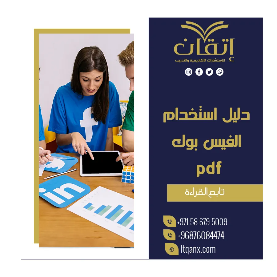 احصل على دليل استخدام الفيس بوك pdf من شركة اتقان